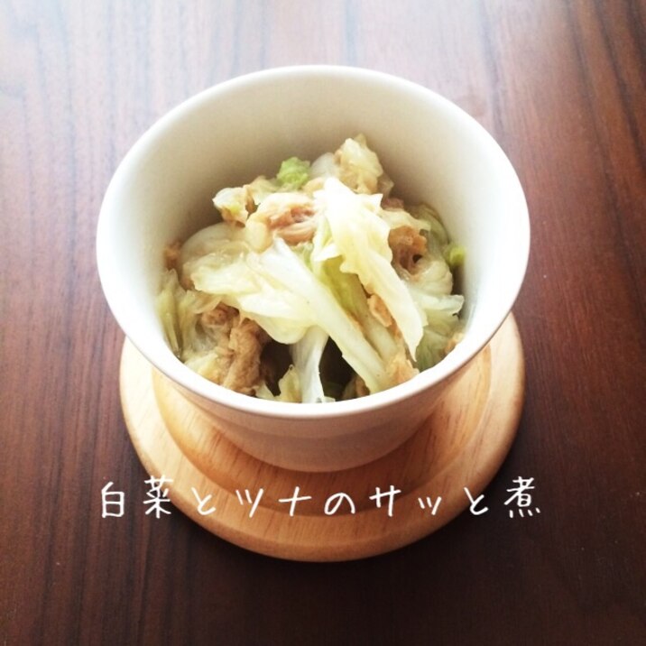 材料3つ！白菜とツナのサッと煮！